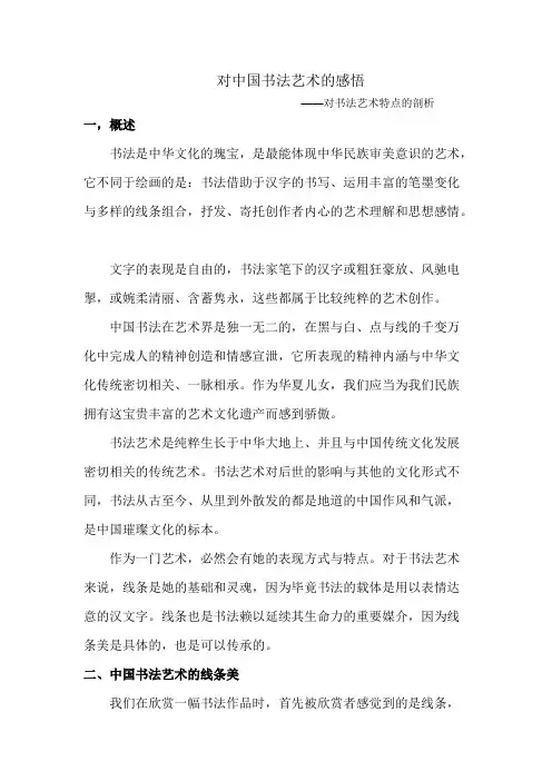 对中国书法艺术的感悟