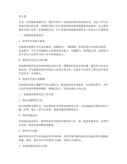 实践教育辅导员心得体会(3篇)