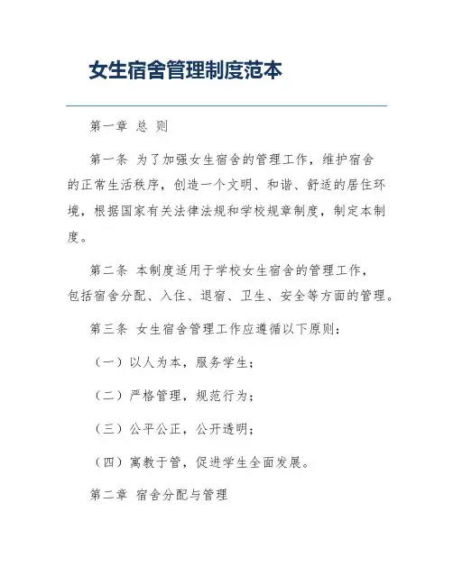 女生宿舍管理制度范本