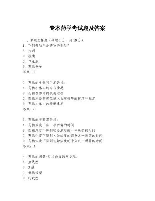 专本药学考试题及答案