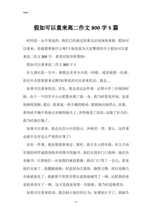 假如可以重来高二作文800字5篇