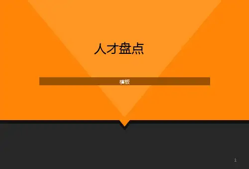 人才盘点ppt课件