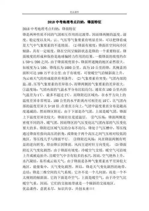 优品课件之2018中考地理考点归纳：锋面特征