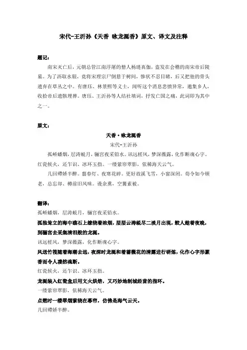 宋代-王沂孙《天香 咏龙涎香》原文、译文及注释