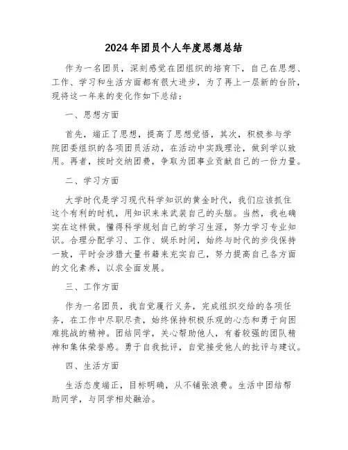 2024年团员个人年度思想总结