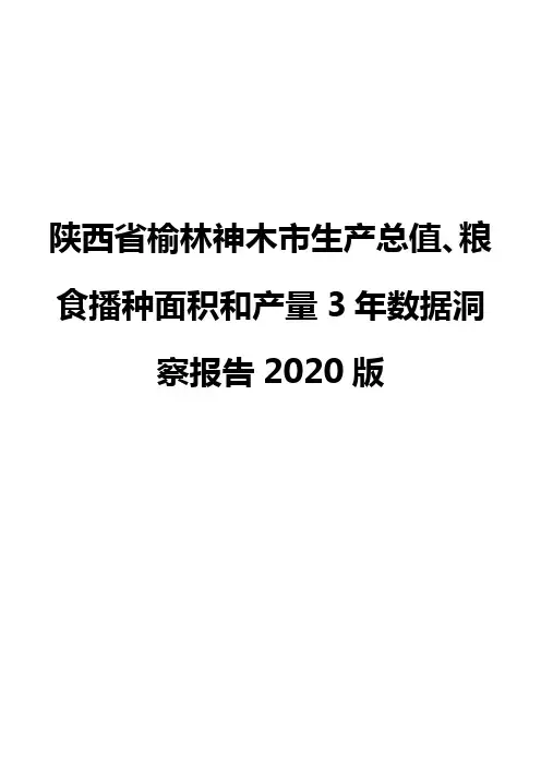 陕西省榆林神木市生产总值、粮食播种面积和产量3年数据洞察报告2020版