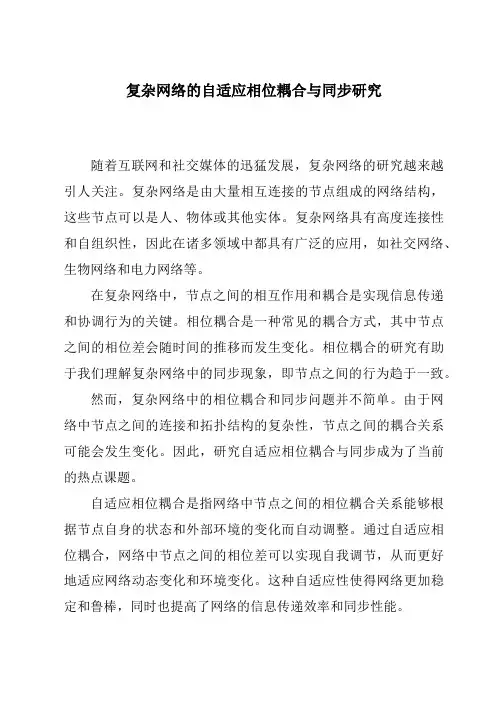 复杂网络的自适应相位耦合与同步研究