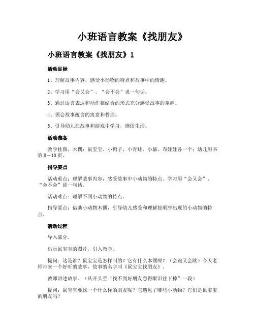 小班语言教案《找朋友》
