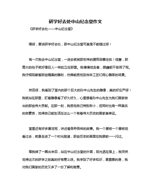 研学好去处中山纪念堂作文
