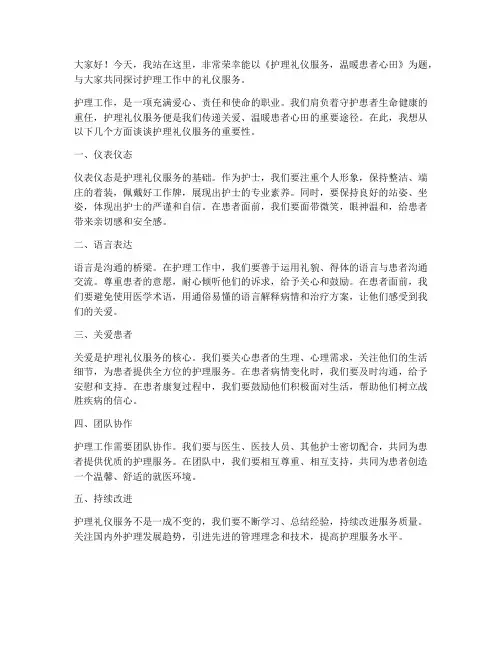 护理礼仪服务演讲稿范文