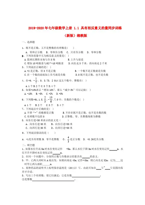 2019-2020年七年级数学上册 1.1 具有相反意义的量同步训练(新版)湘教版