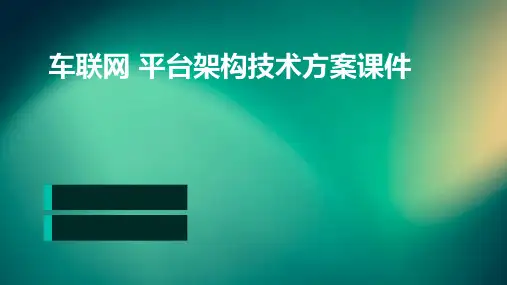 车联网 平台架构技术方案课件