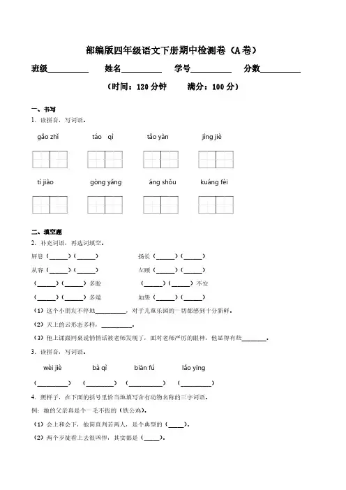 2020部编版四年级语文下册期中测试卷四(含答案)