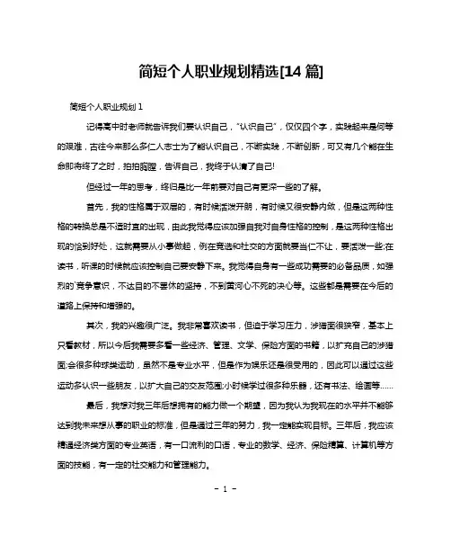 简短个人职业规划精选[14篇]