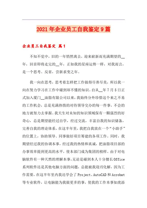2021年企业员工自我鉴定9篇
