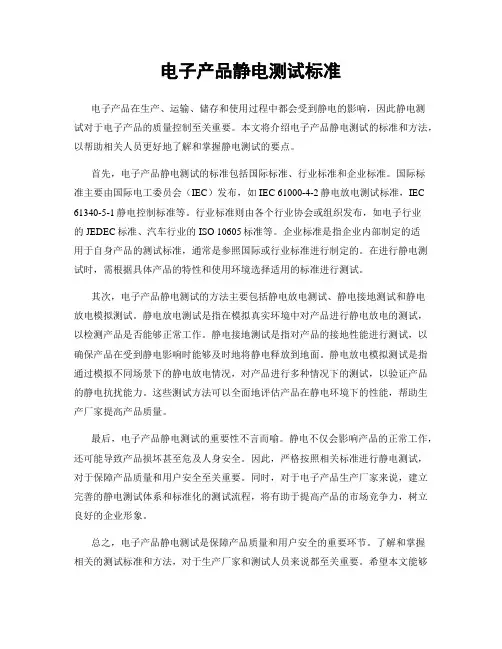 电子产品静电测试标准