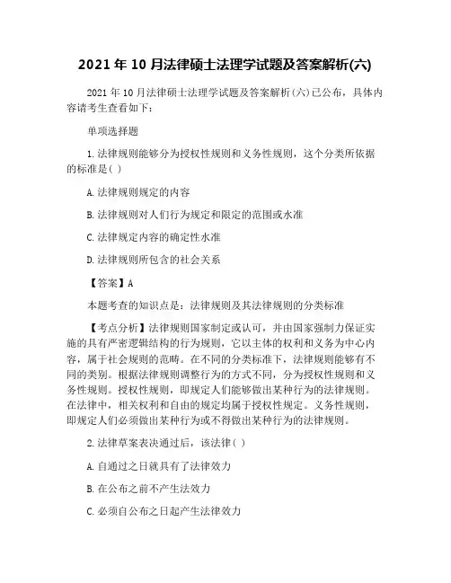 2021年10月法律硕士法理学试题及答案解析(六)