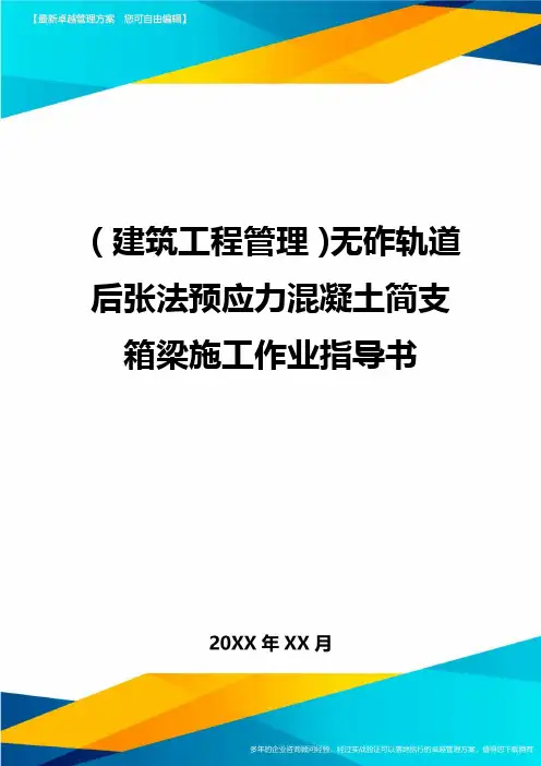 (建筑工程管理)无砟轨道后张法预应力混凝土简支箱梁施工作业指导书精编