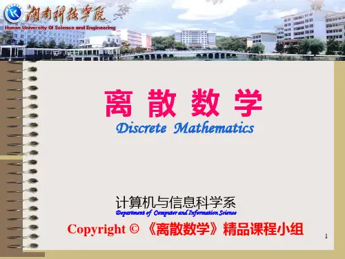 离散数学PPT课件
