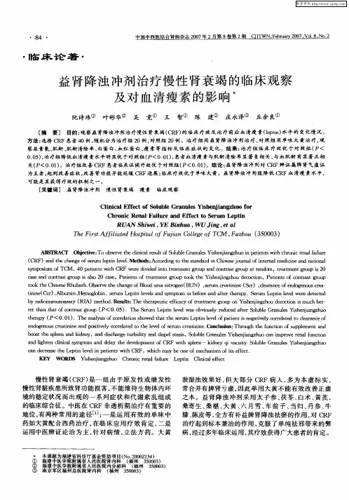 益肾降浊冲剂治疗慢性肾衰竭的临床观察及对血清瘦素的影响