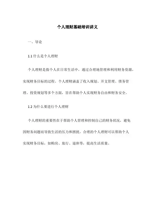 个人理财基础培训讲义