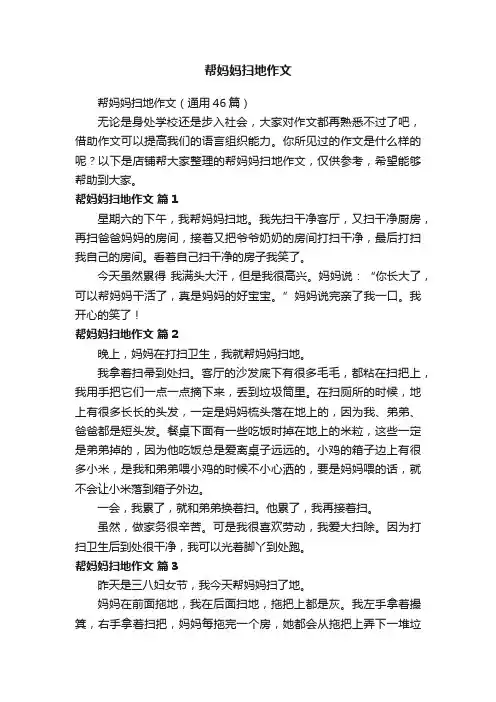 帮妈妈扫地作文