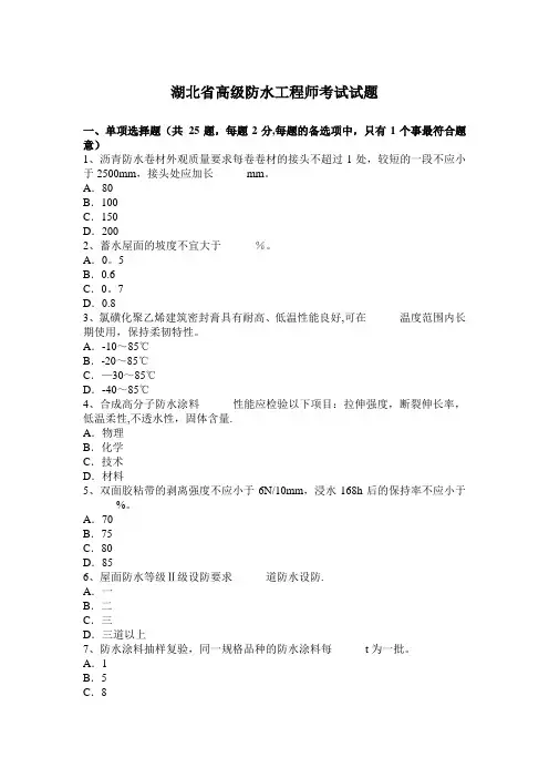 湖北省高级防水工程师考试试题