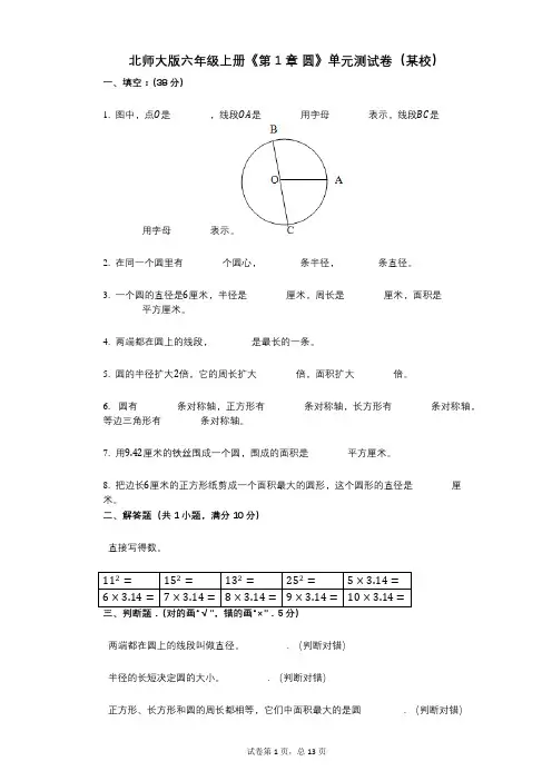 北师大版六年级上册《第1章_圆》小学数学-有答案-单元测试卷(某校)