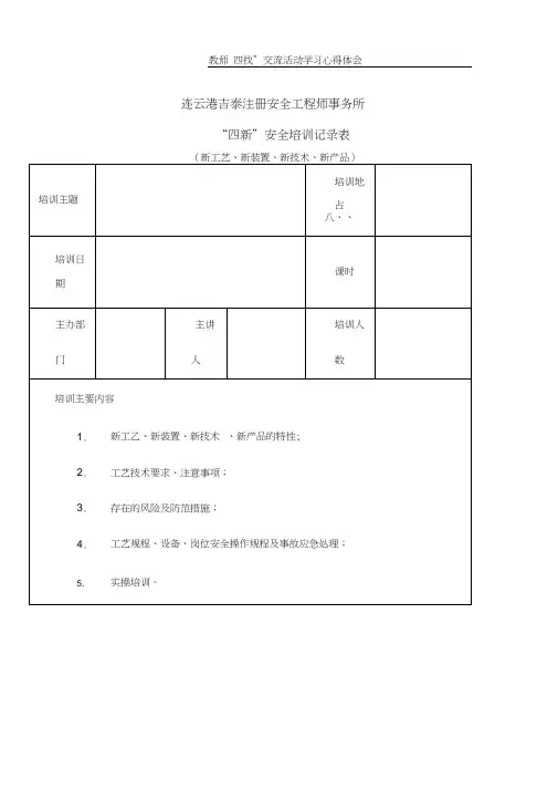 “四新”安全培训记录表