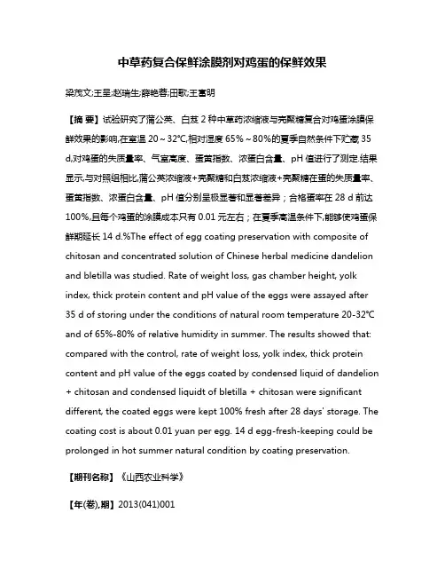 中草药复合保鲜涂膜剂对鸡蛋的保鲜效果