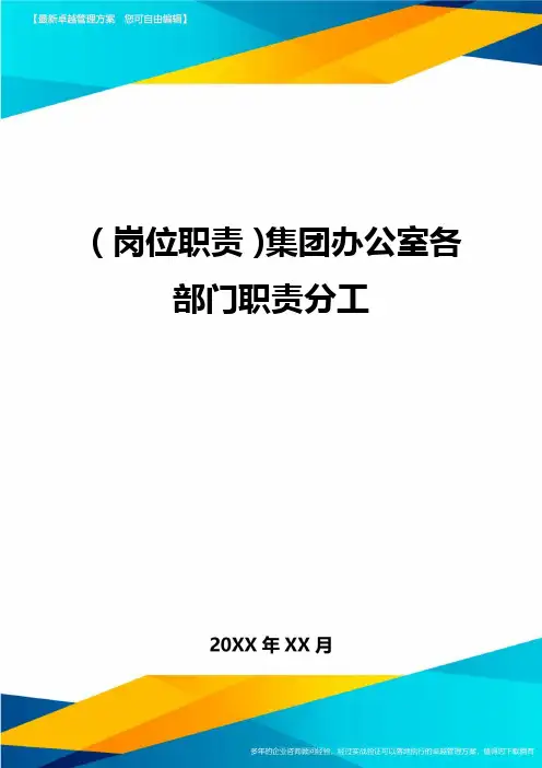 (岗位职责)集团办公室各部门职责分工