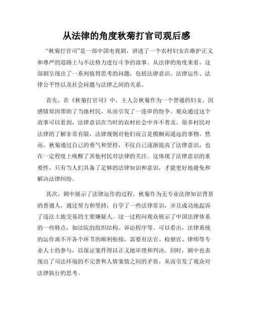 从法律的角度秋菊打官司观后感