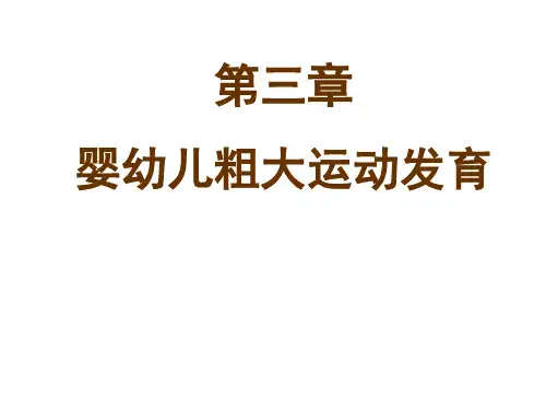 《人体发育学》第三章婴幼儿粗大运动发育(粗大运动发育规律)