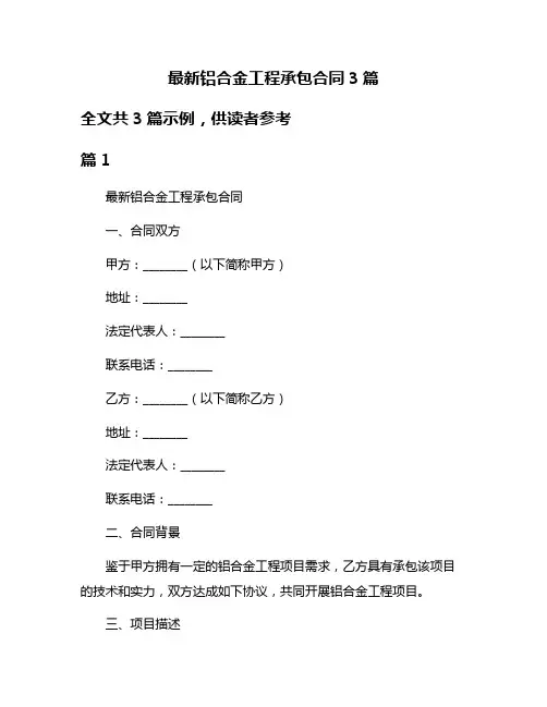 最新铝合金工程承包合同3篇