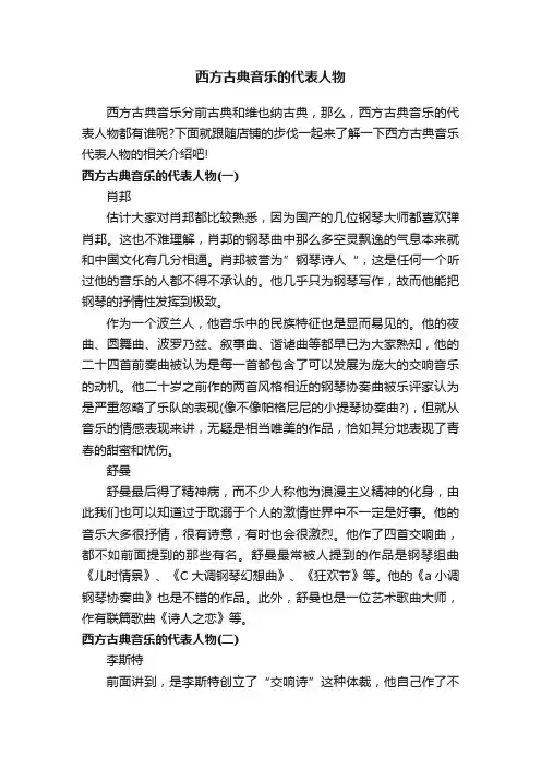 西方古典音乐的代表人物