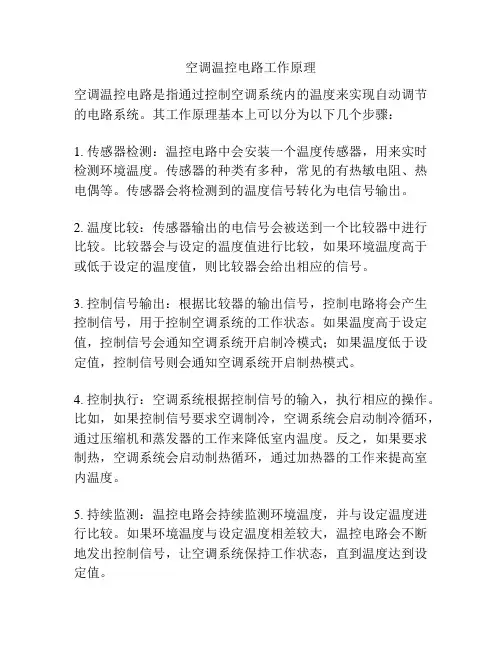 空调温控电路工作原理