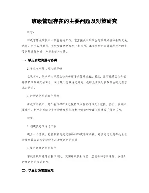 班级管理存在的主要问题及对策研究