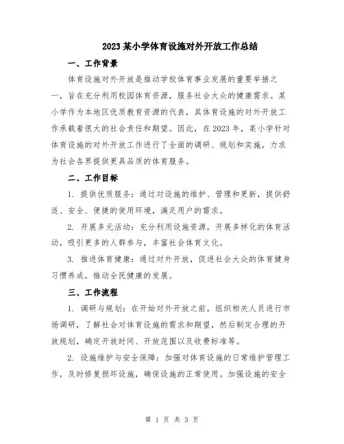 2023某小学体育设施对外开放工作总结