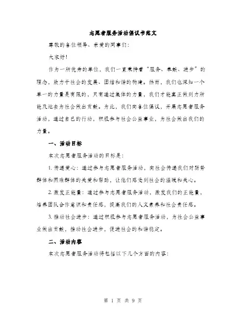 志愿者服务活动倡议书范文