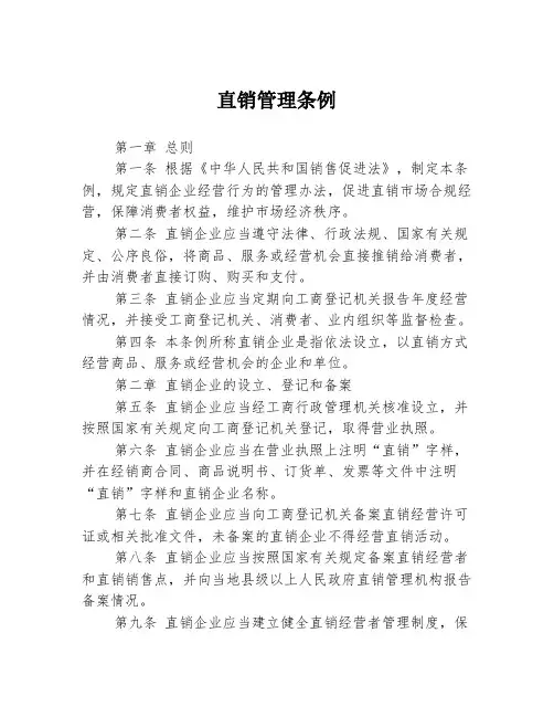 直销管理条例