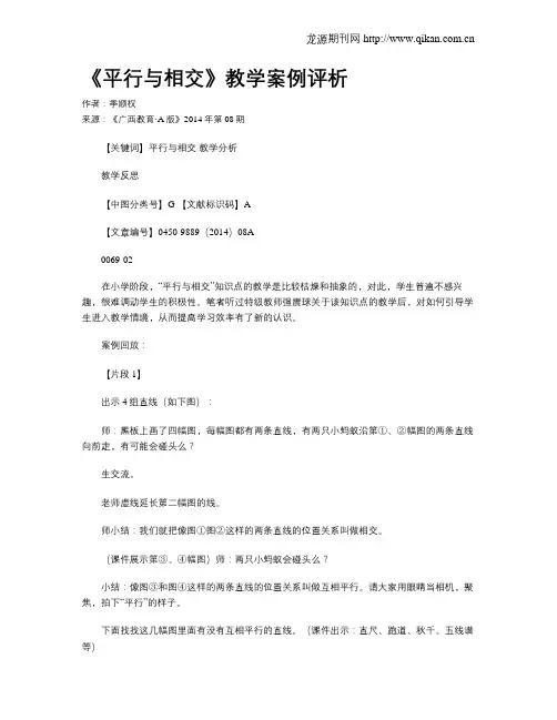 《平行与相交》教学案例评析