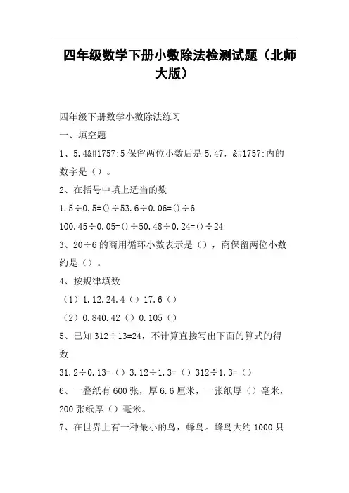 四年级数学下册小数除法检测试题北师大版