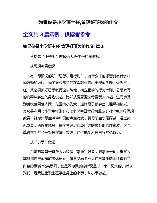 如果你是小学班主任,管理好班级的作文