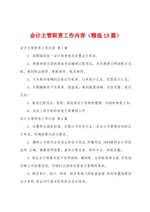 会计主管职责工作内容(精选13篇)