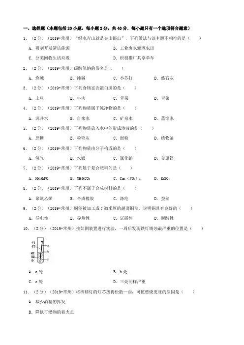 江苏省常州市2019年中考化学真题试题(含解析)含答案