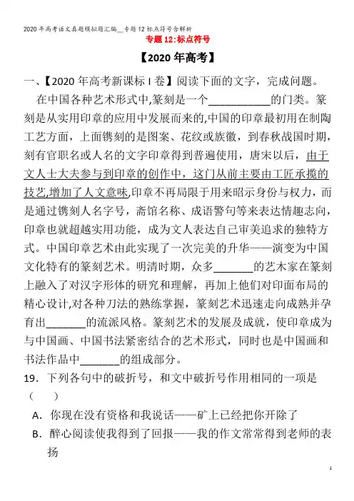 高考语文真题模拟题汇编__专题12标点符号含解析