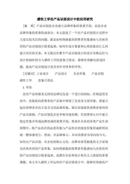 感性工学在产品识别设计中的应用研究