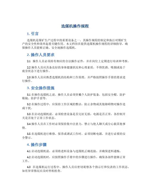 选煤机操作规程