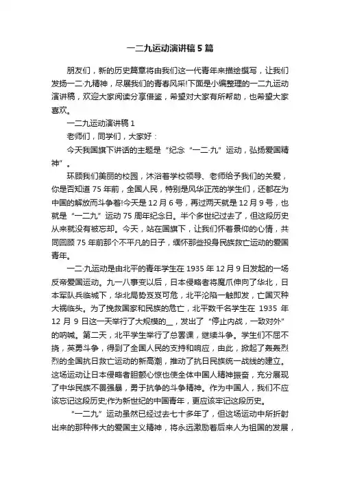 一二九运动演讲稿5篇