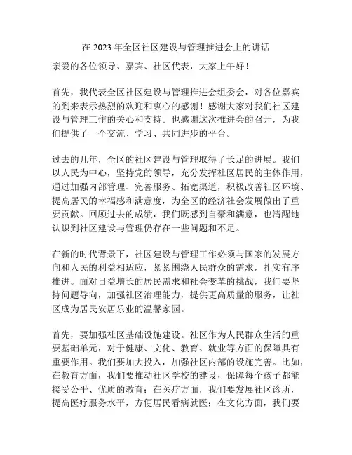 在2023年全区社区建设与管理推进会上的讲话